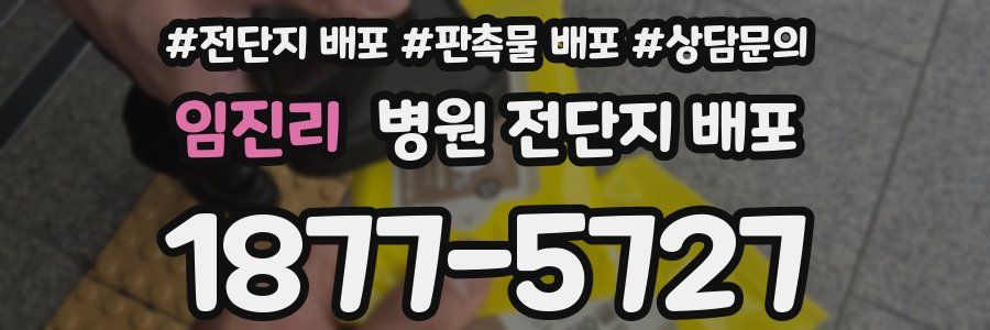 임진리 병원 전단지 배포