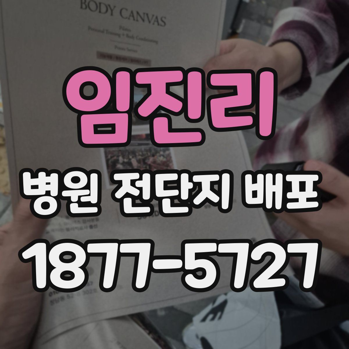 임진리 병원 전단지 배포