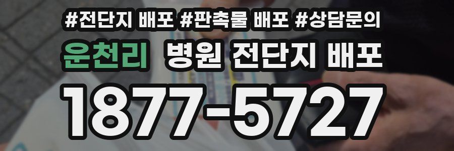 운천리 병원 전단지 배포