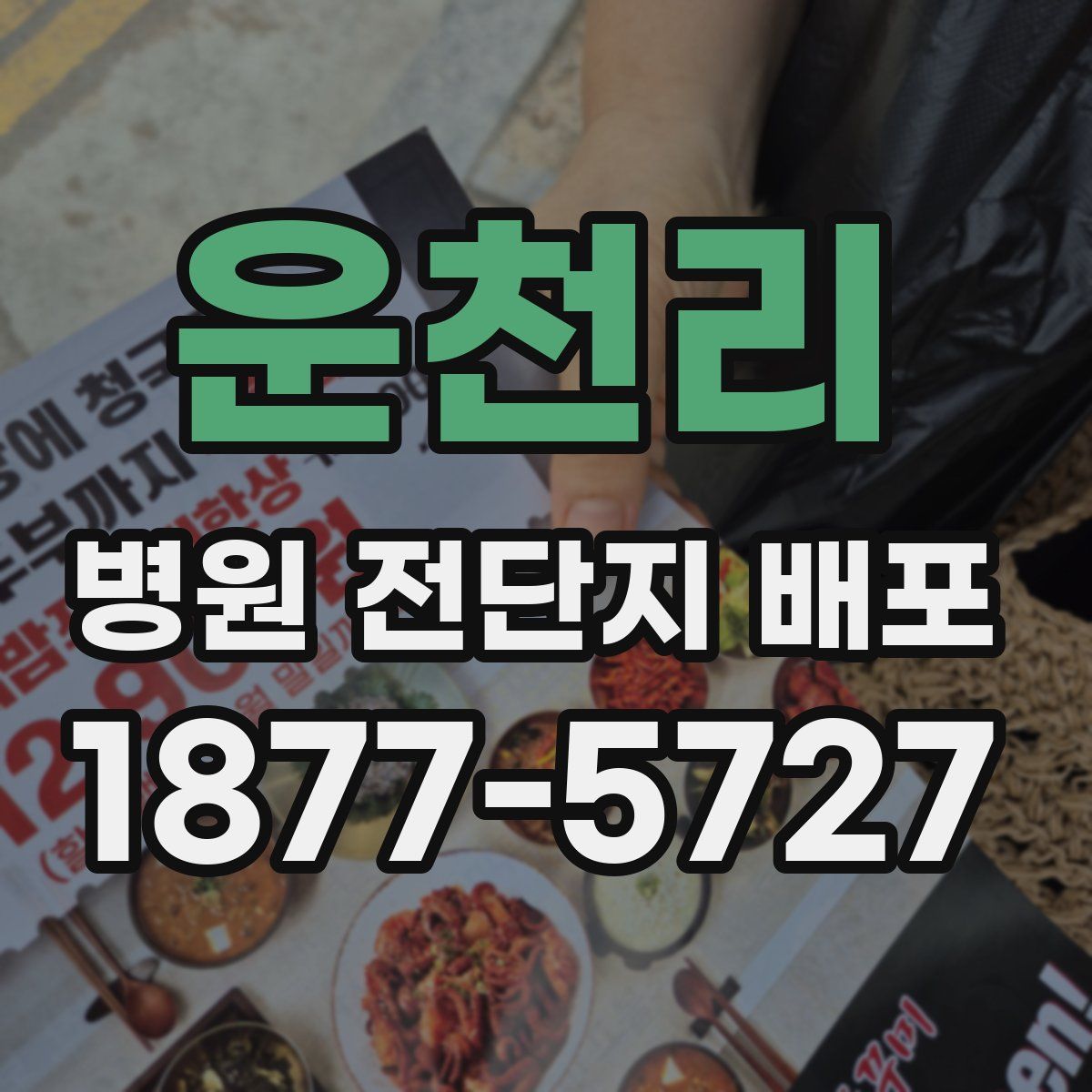 운천리 병원 전단지 배포