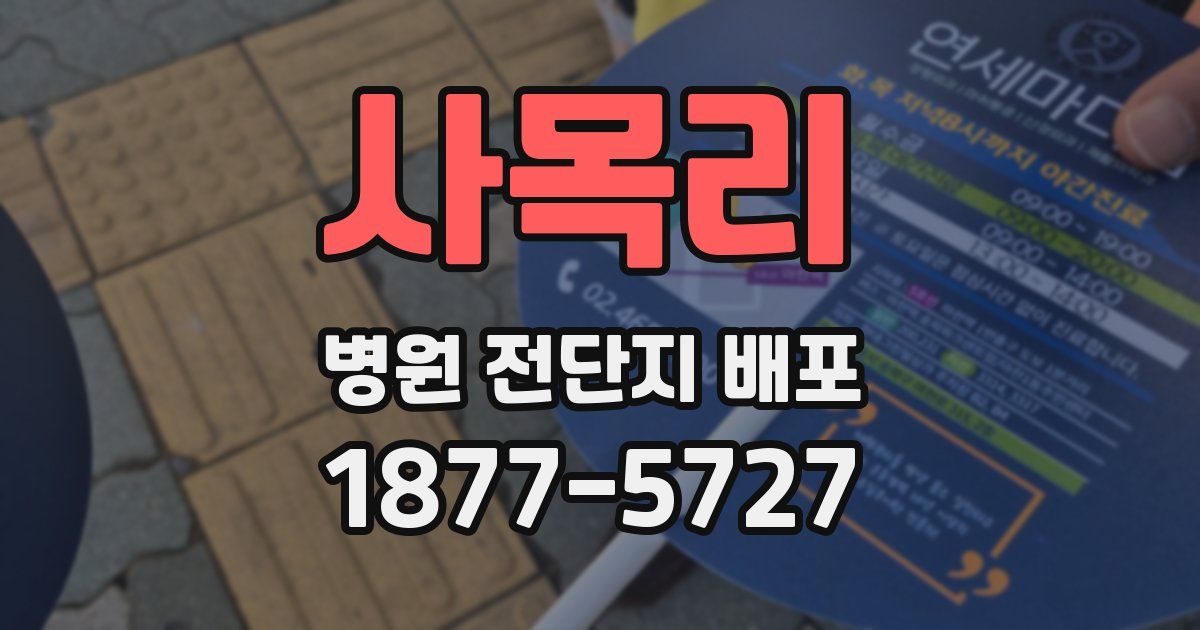 사목리 병원 전단지 배포