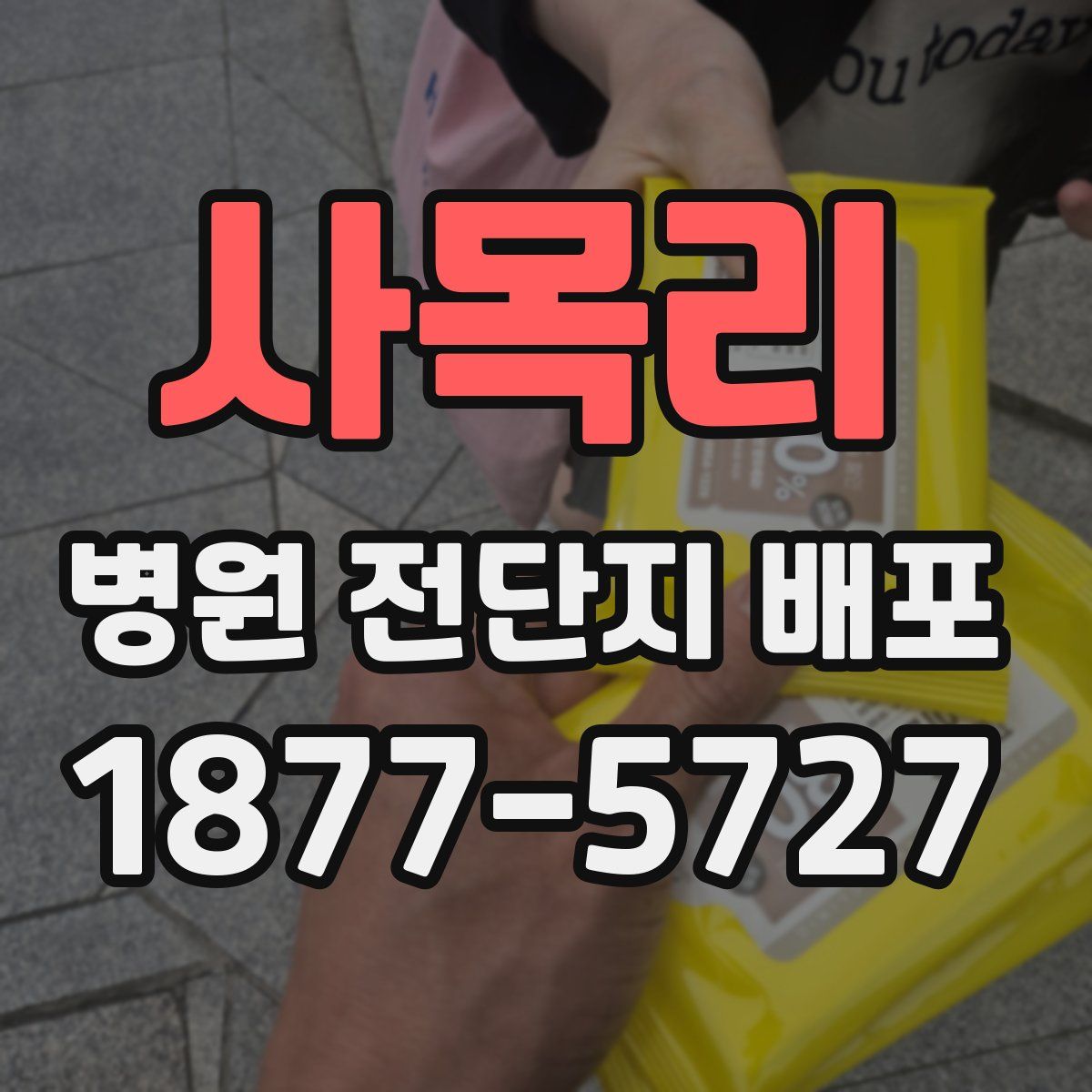 사목리 병원 전단지 배포