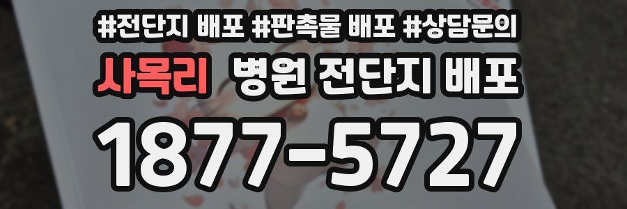 사목리 병원 전단지 배포