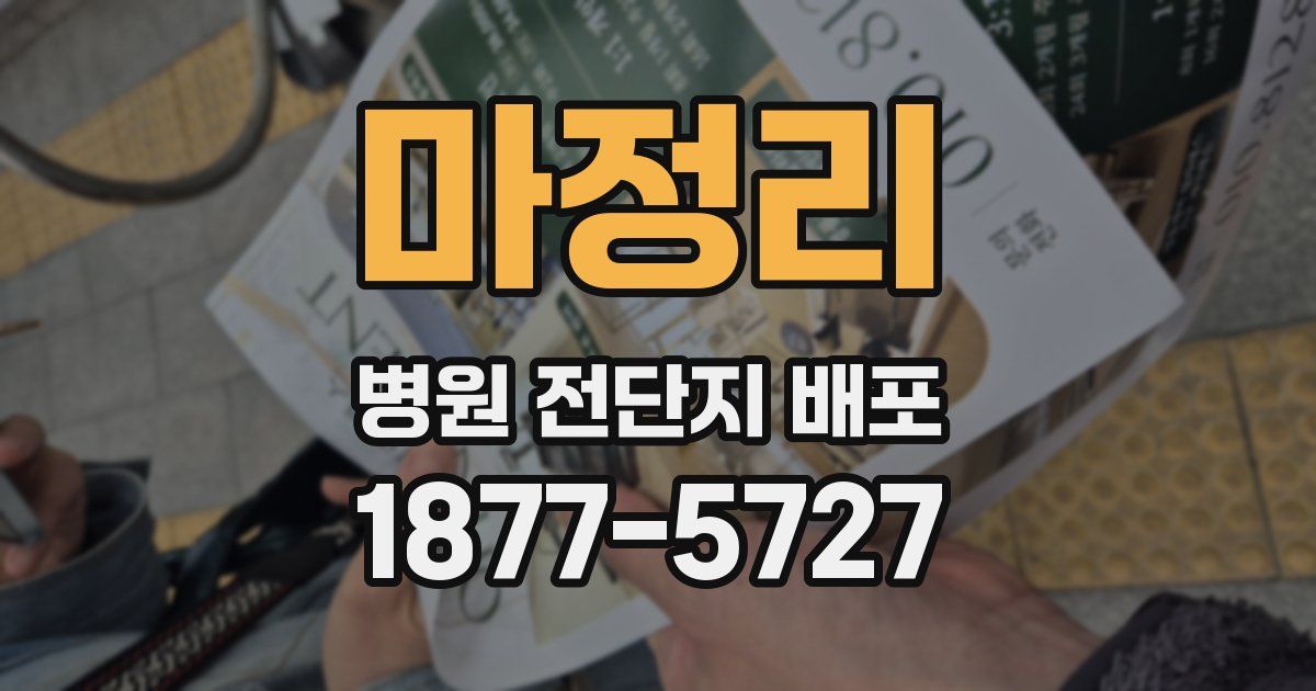 마정리 병원 전단지 배포