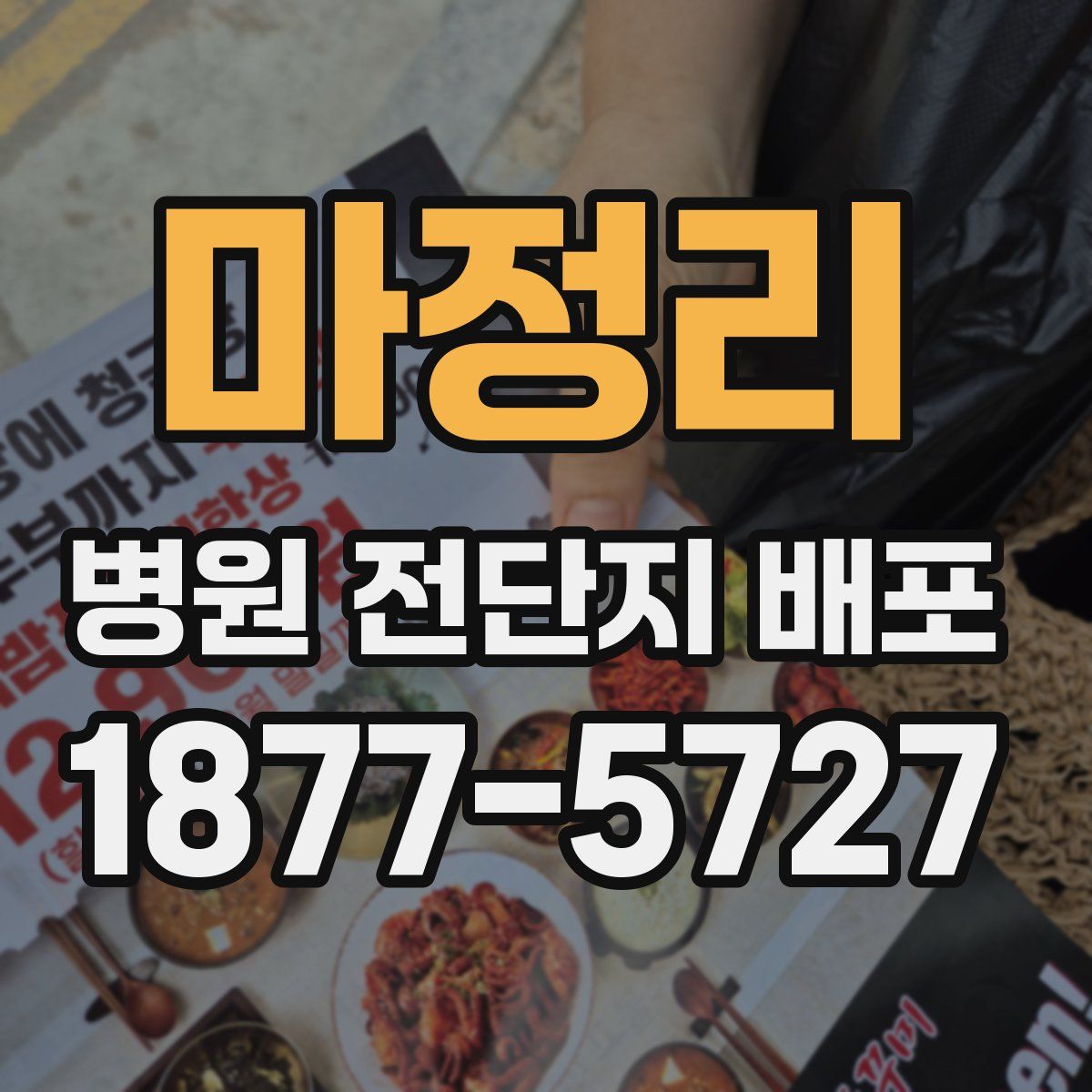 마정리 병원 전단지 배포