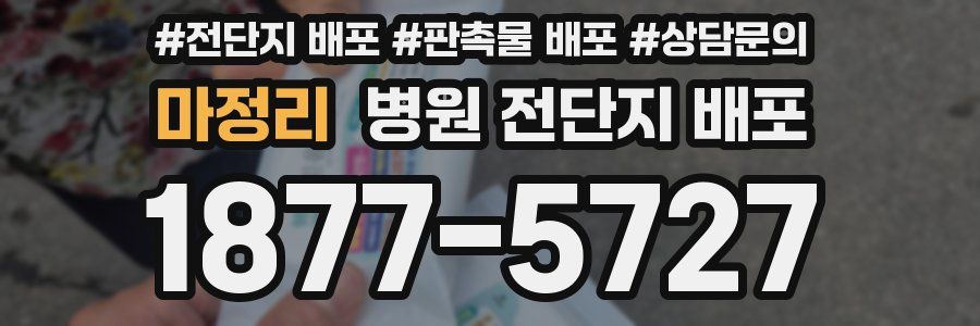마정리 병원 전단지 배포