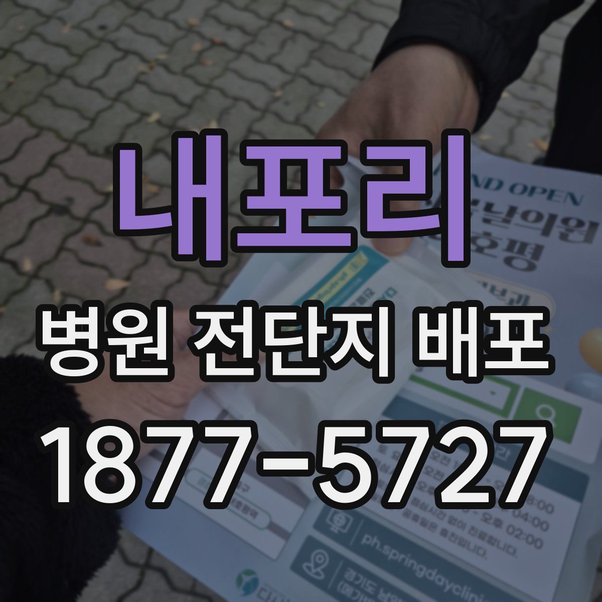 내포리 병원 전단지 배포