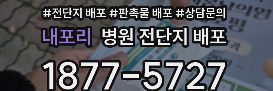 내포리 병원 전단지 배포