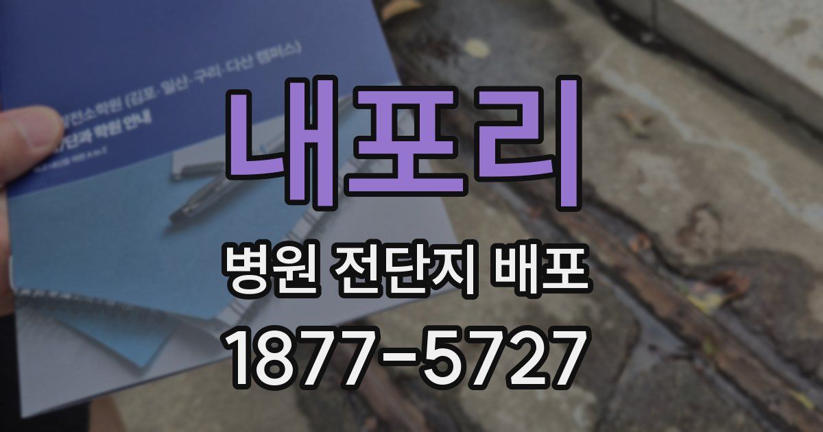 내포리 병원 전단지 배포