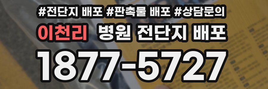 이천리 병원 전단지 배포