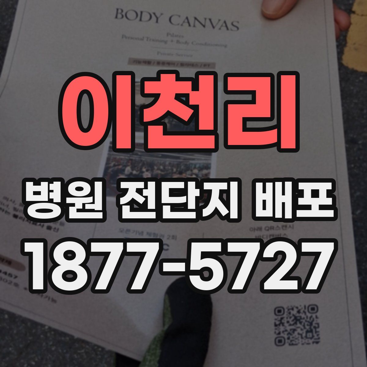 이천리 병원 전단지 배포