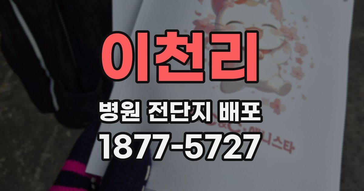 이천리 병원 전단지 배포