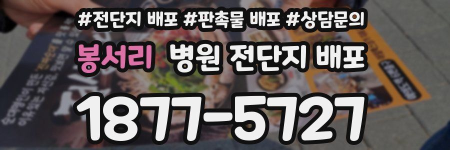 봉서리 병원 전단지 배포