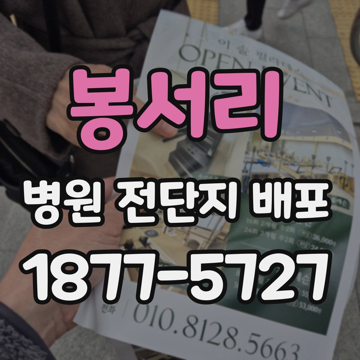 봉서리 병원 전단지 배포
