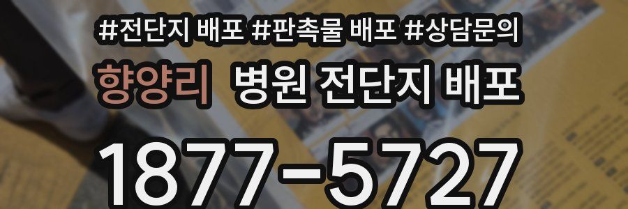 향양리 병원 전단지 배포