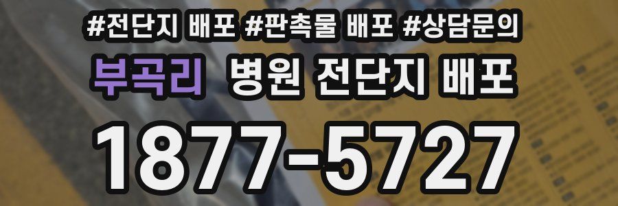 부곡리 병원 전단지 배포