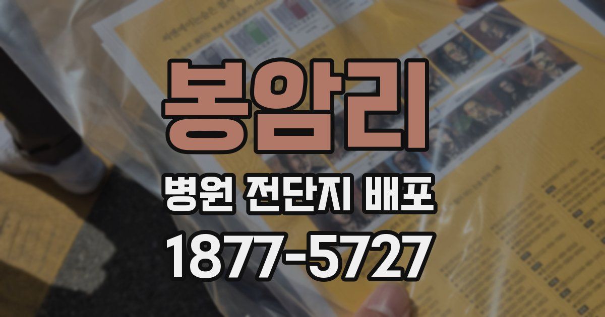 봉암리 병원 전단지 배포