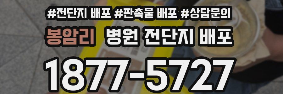 봉암리 병원 전단지 배포