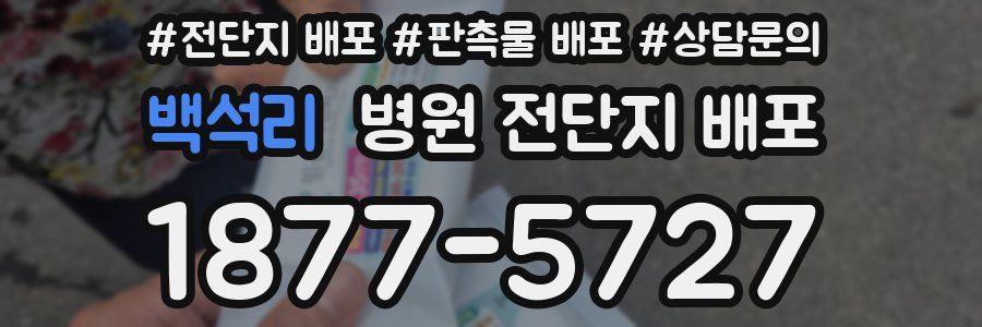 백석리 병원 전단지 배포