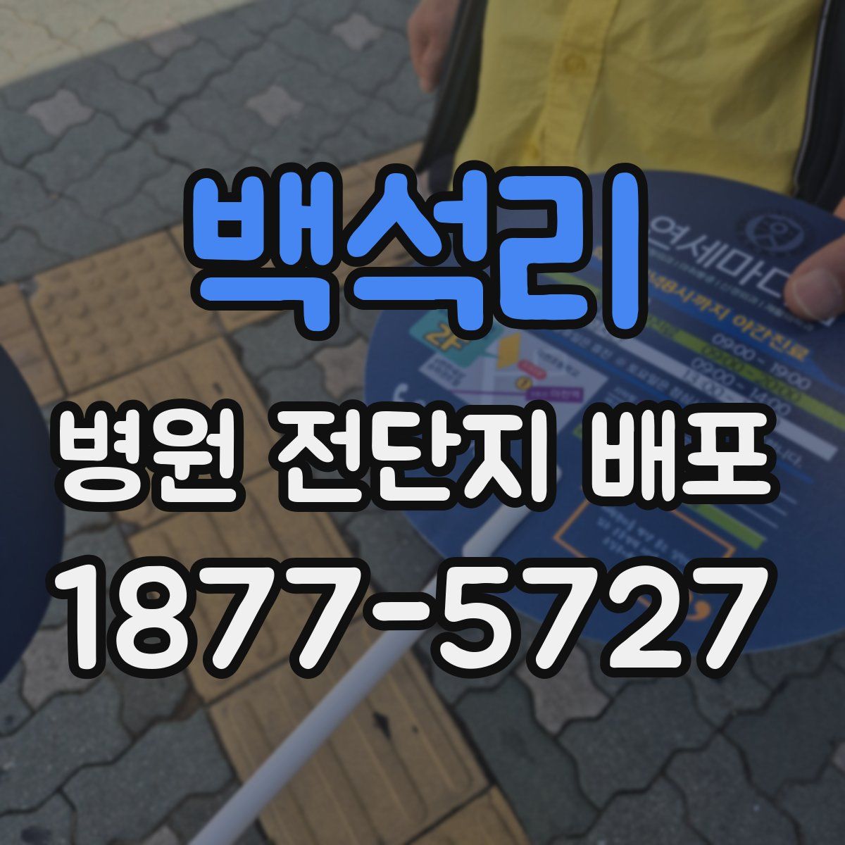 백석리 병원 전단지 배포