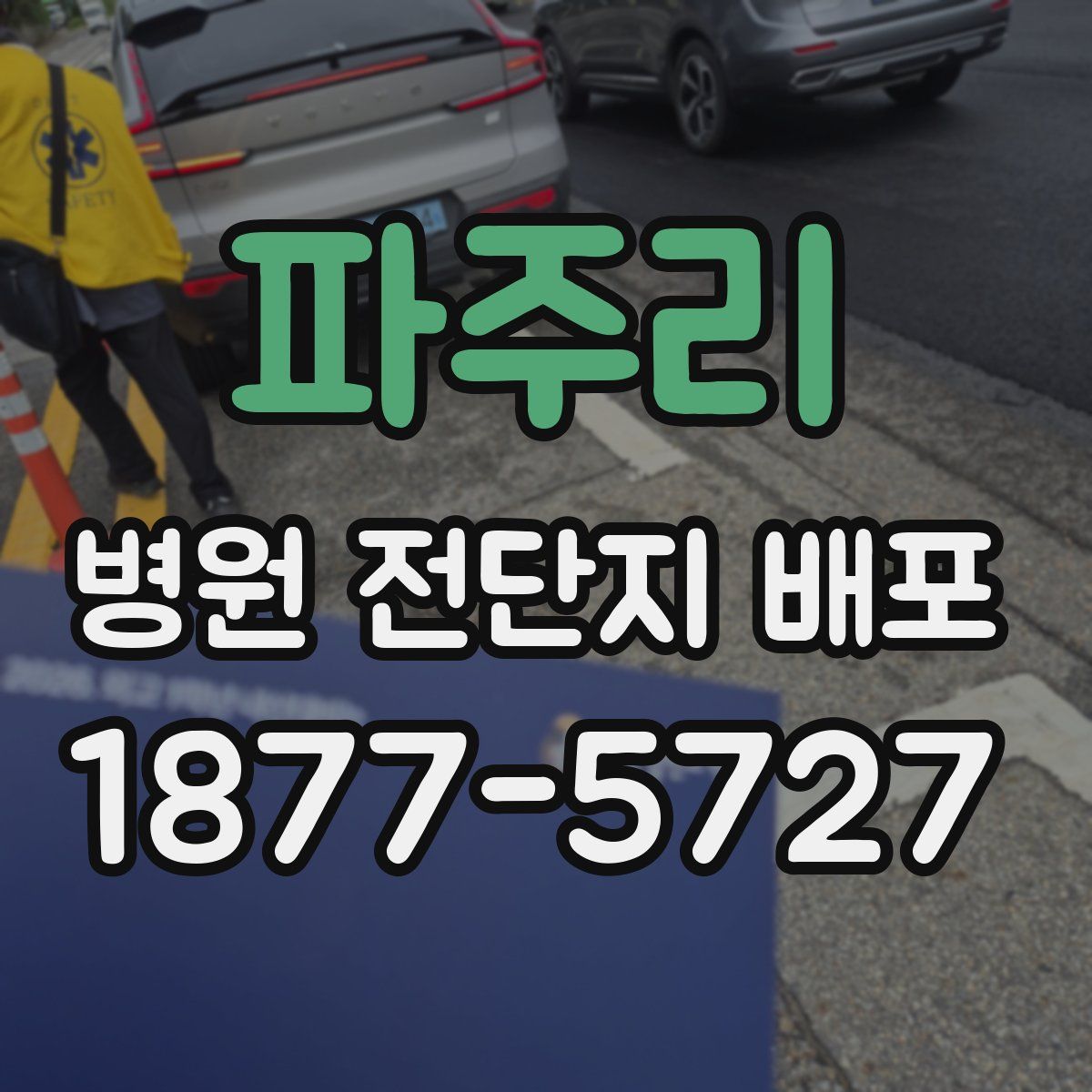 파주리 병원 전단지 배포