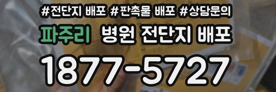 파주리 병원 전단지 배포