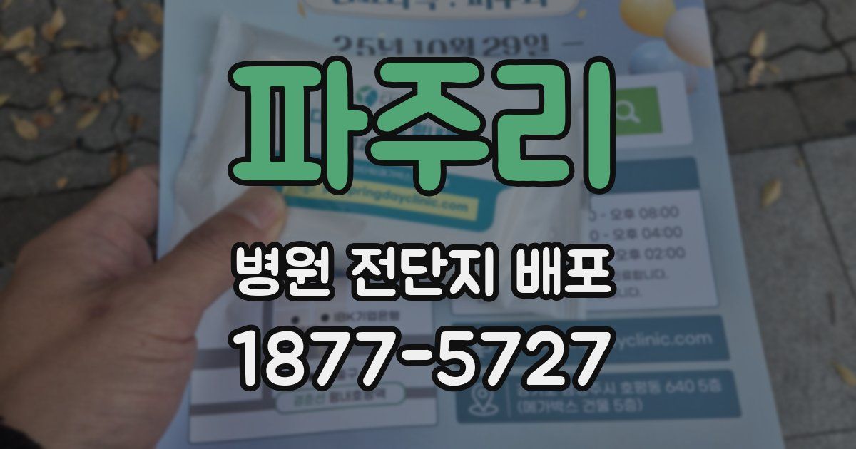 파주리 병원 전단지 배포