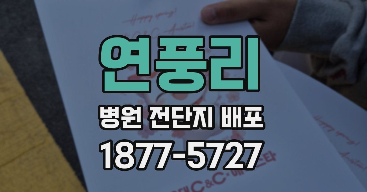 연풍리 병원 전단지 배포