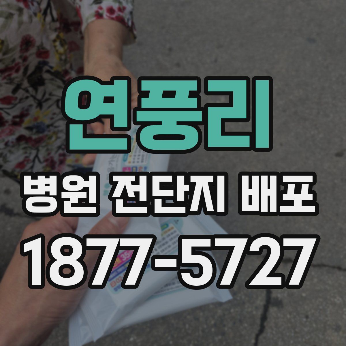 연풍리 병원 전단지 배포