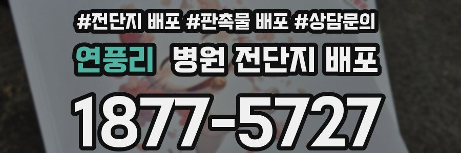 연풍리 병원 전단지 배포