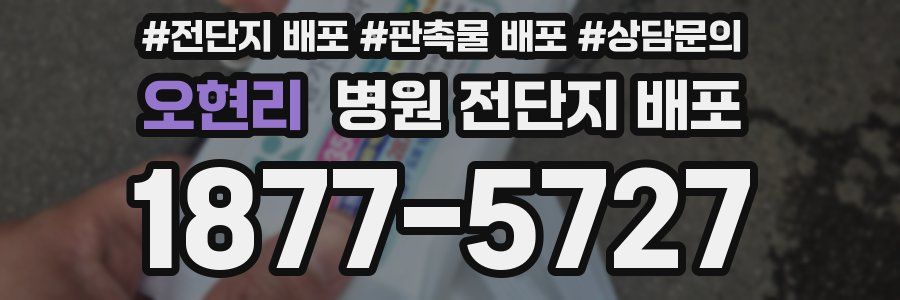 오현리 병원 전단지 배포
