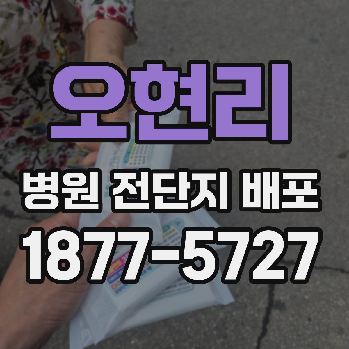 오현리 병원 전단지 배포