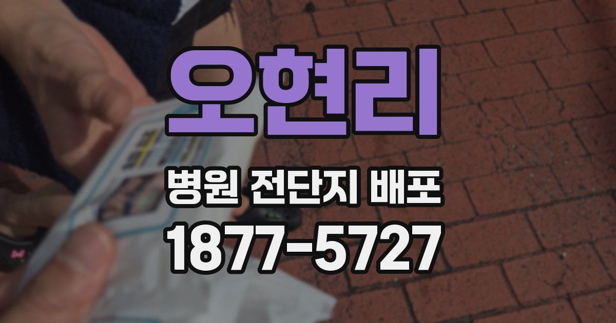 오현리 병원 전단지 배포