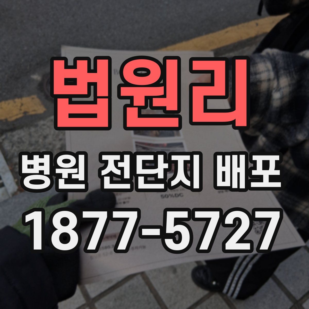 법원리 병원 전단지 배포