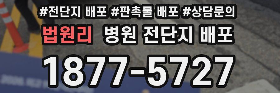 법원리 병원 전단지 배포