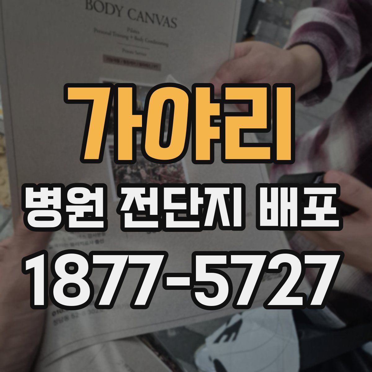 가야리 병원 전단지 배포