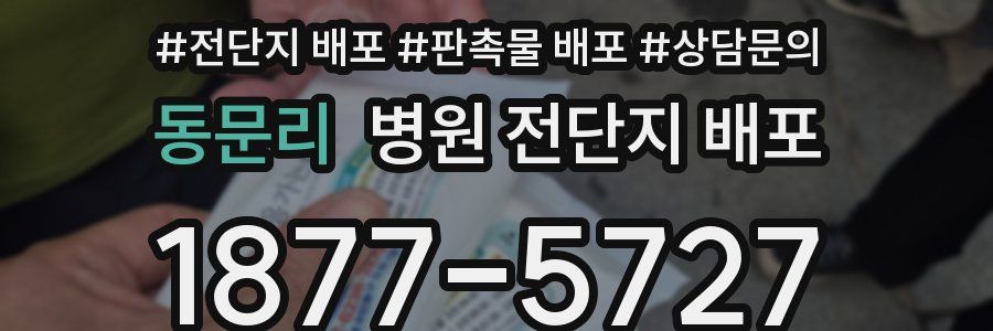 동문리 병원 전단지 배포