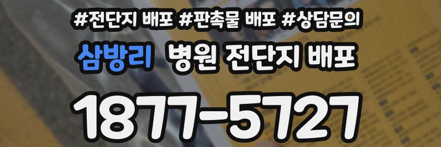 삼방리 병원 전단지 배포