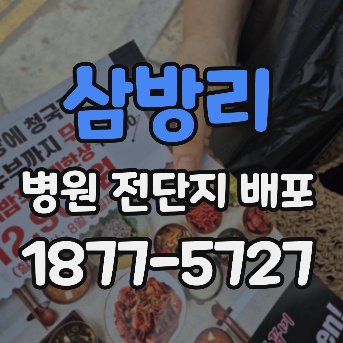 삼방리 병원 전단지 배포