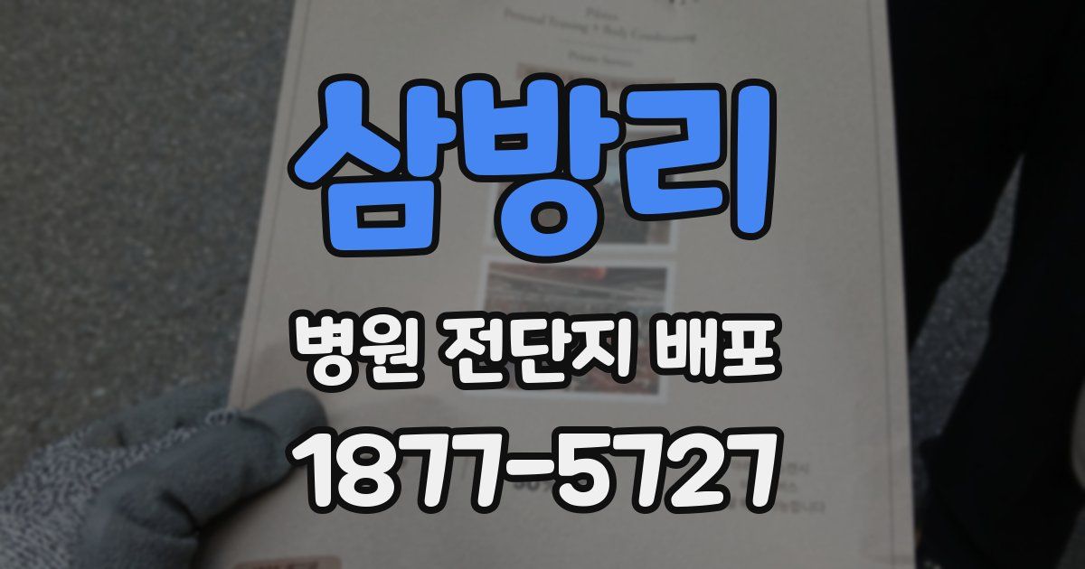 삼방리 병원 전단지 배포