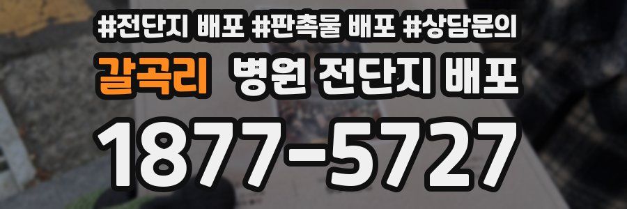 갈곡리 병원 전단지 배포