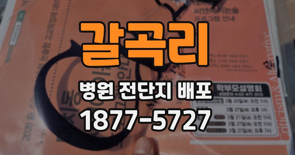 갈곡리 병원 전단지 배포