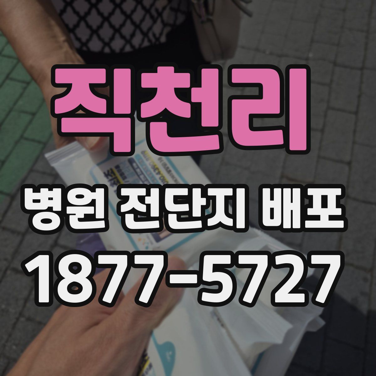 직천리 병원 전단지 배포