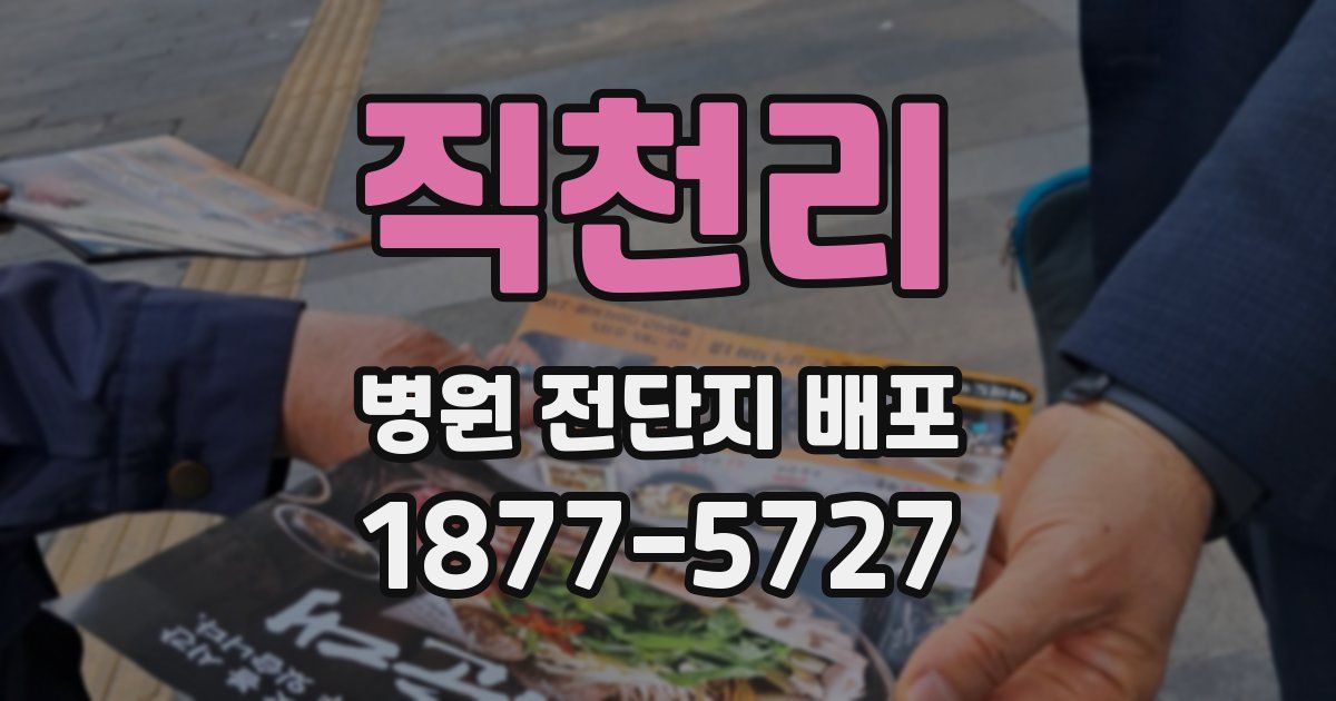 직천리 병원 전단지 배포