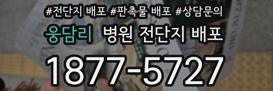 웅담리 병원 전단지 배포