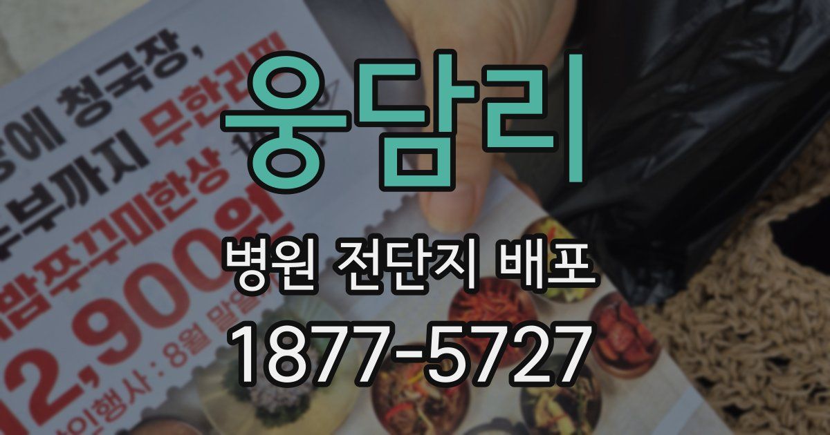 웅담리 병원 전단지 배포
