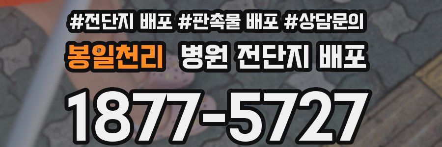 봉일천리 병원 전단지 배포
