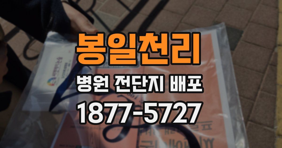 봉일천리 병원 전단지 배포