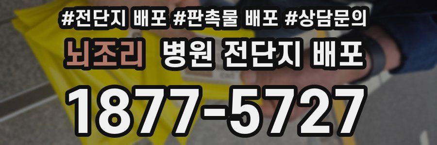 뇌조리 병원 전단지 배포