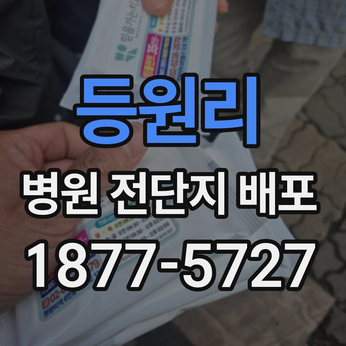 등원리 병원 전단지 배포